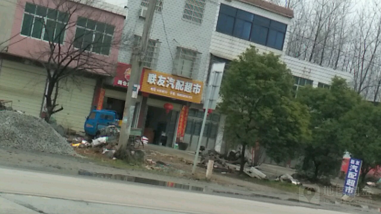 联友汽配超市