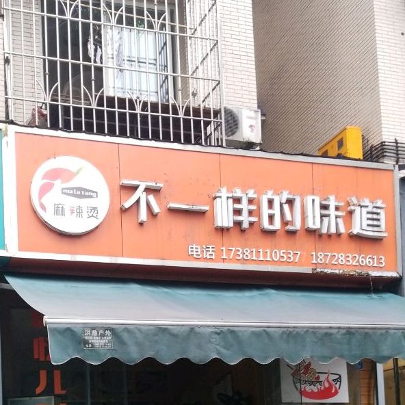 不一样的味道(清枫丽舍店)