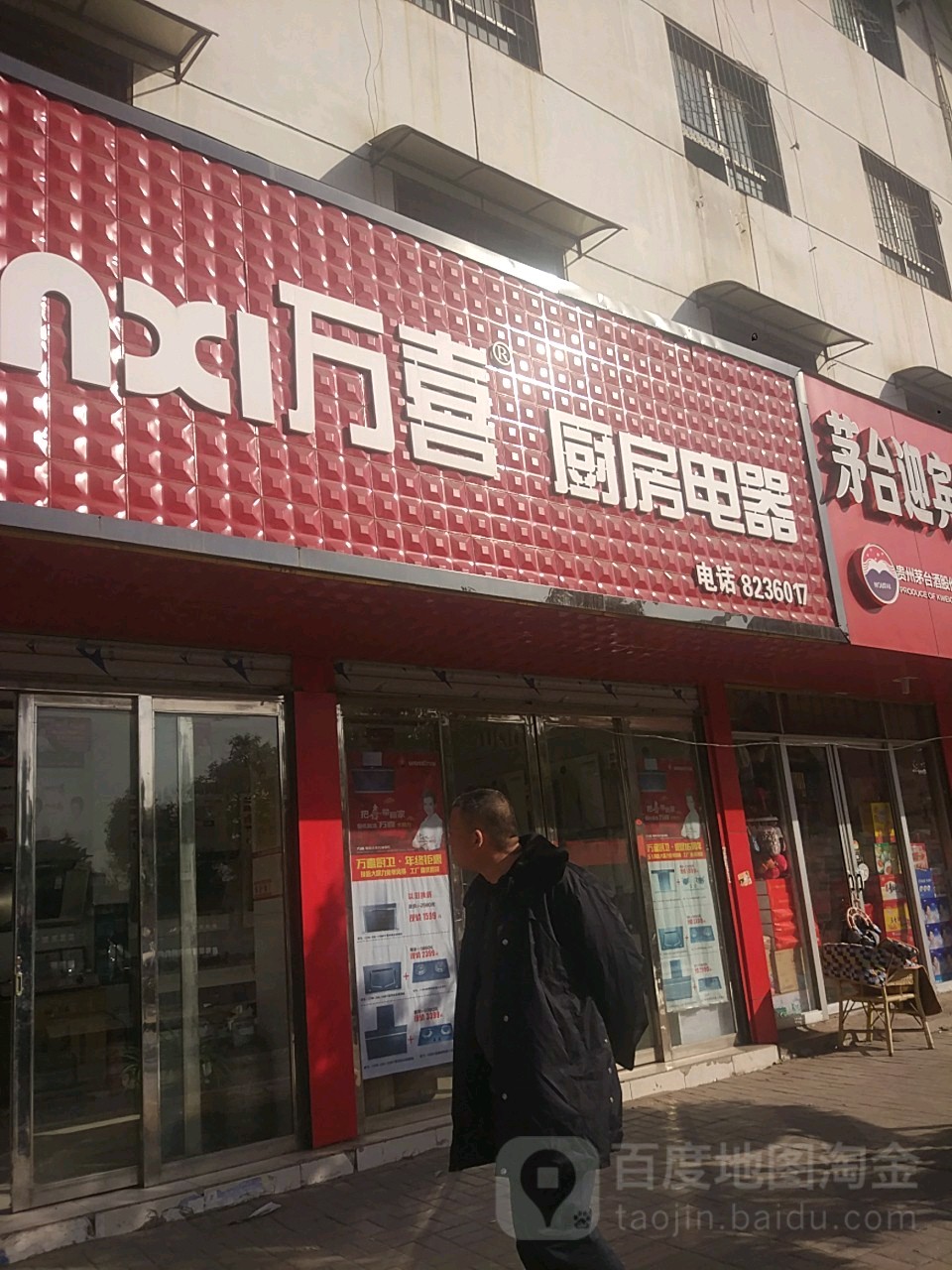 万喜厨房电器周口旗舰店NO.038(周口旗舰店)