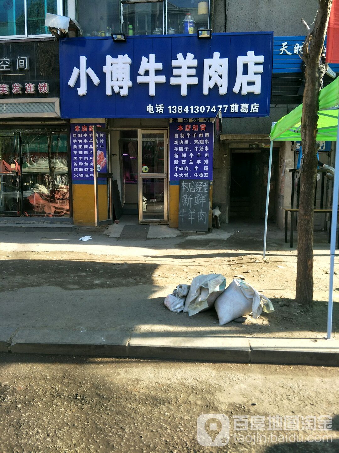 小博清真牛羊肉店