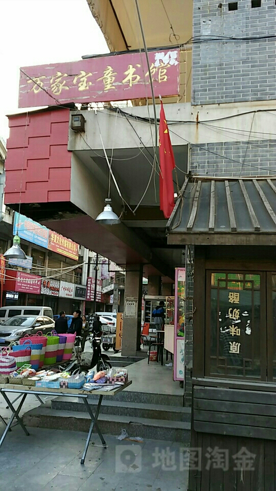 万家宝图书馆