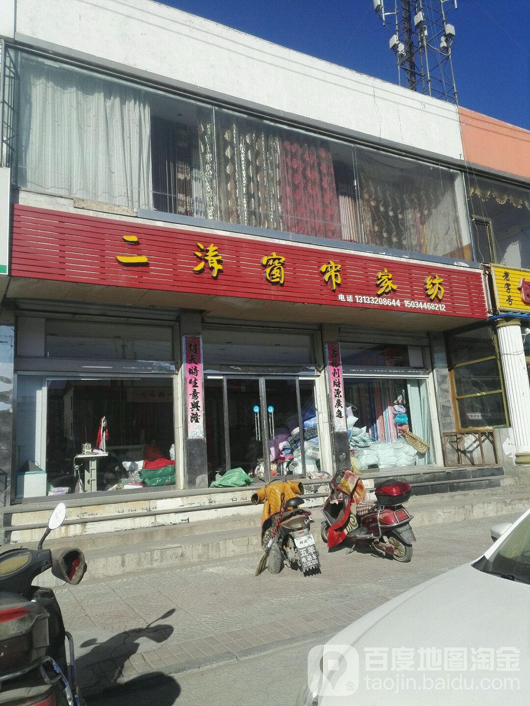 二涛窗帘家纺