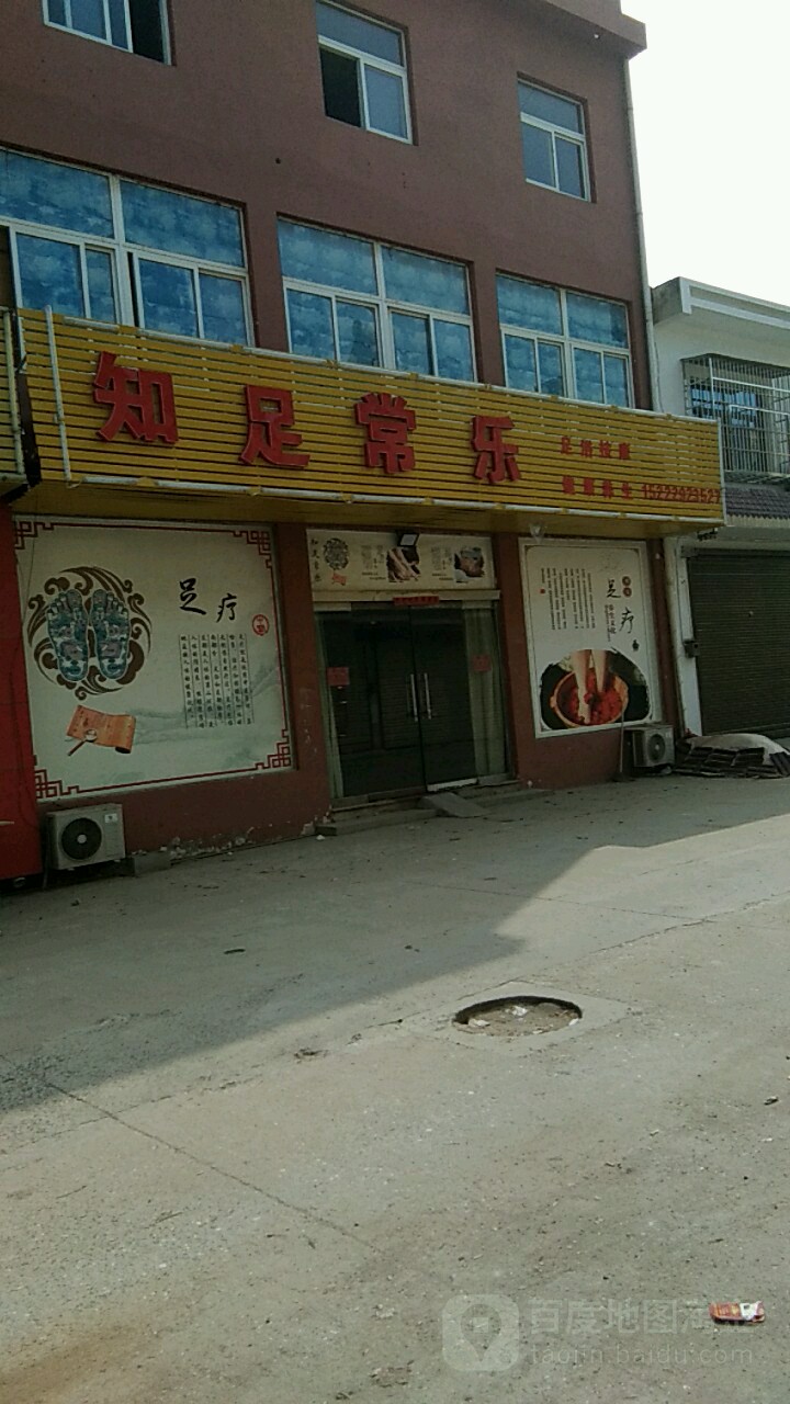 知足常乐(横埠路店)