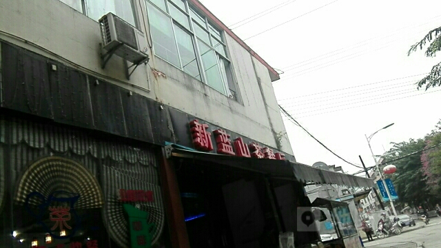 新蓝山茶餐厅