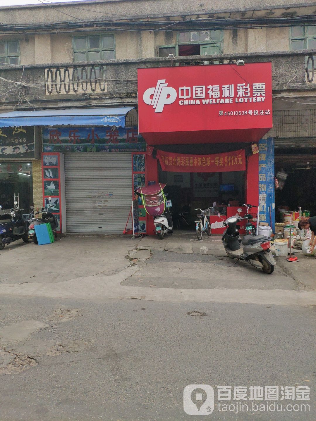 中国福利彩票(中山路店)