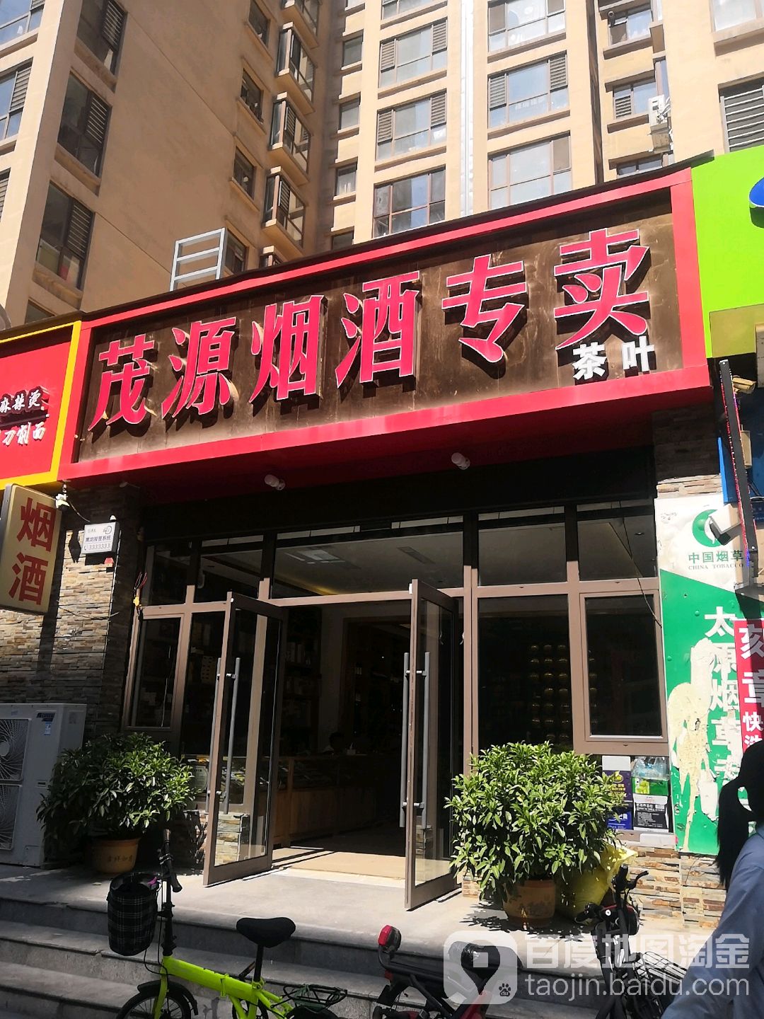 茂源烟酒专卖(云水世纪明珠西区店)