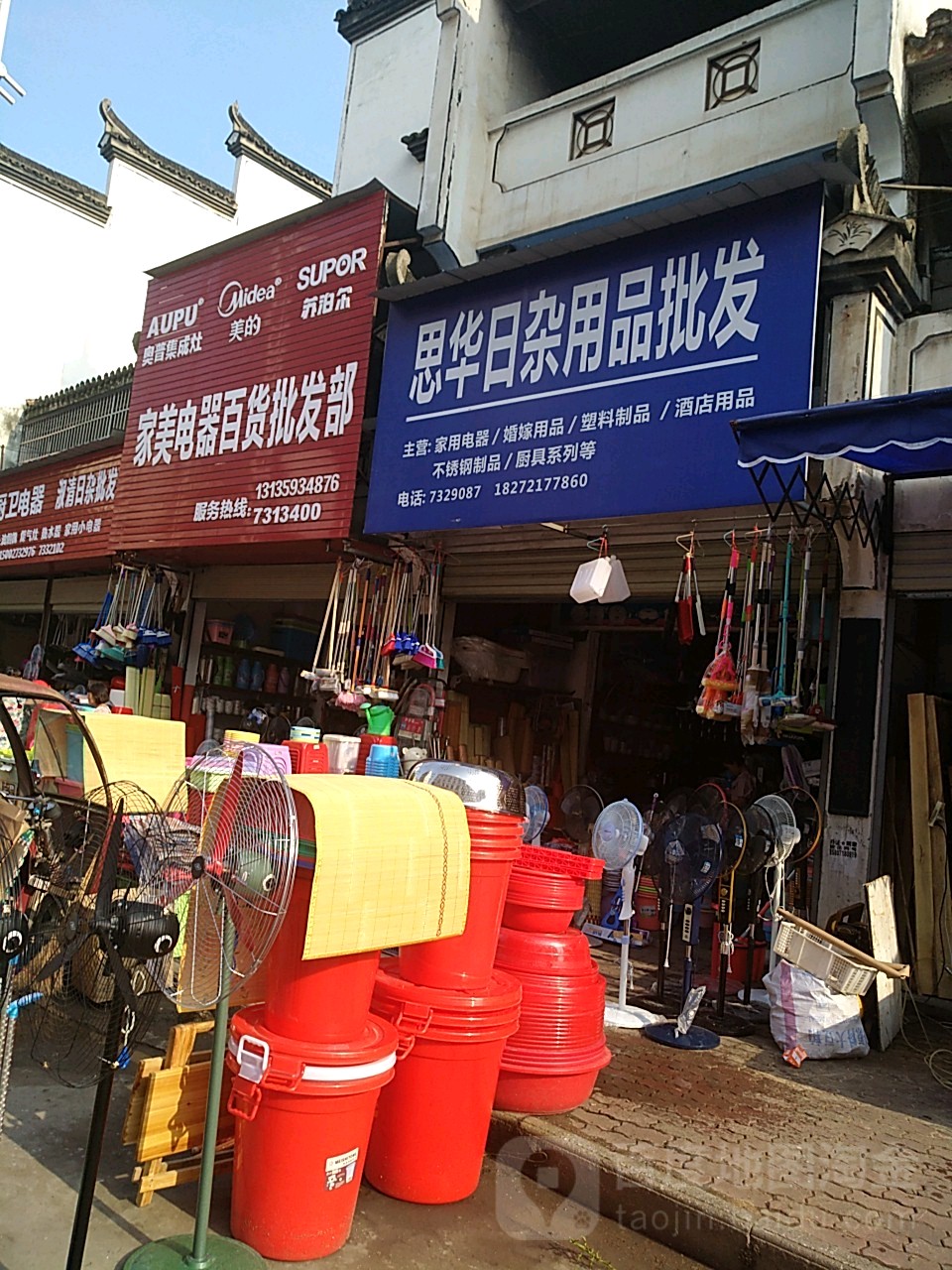 思华日杂用品批发