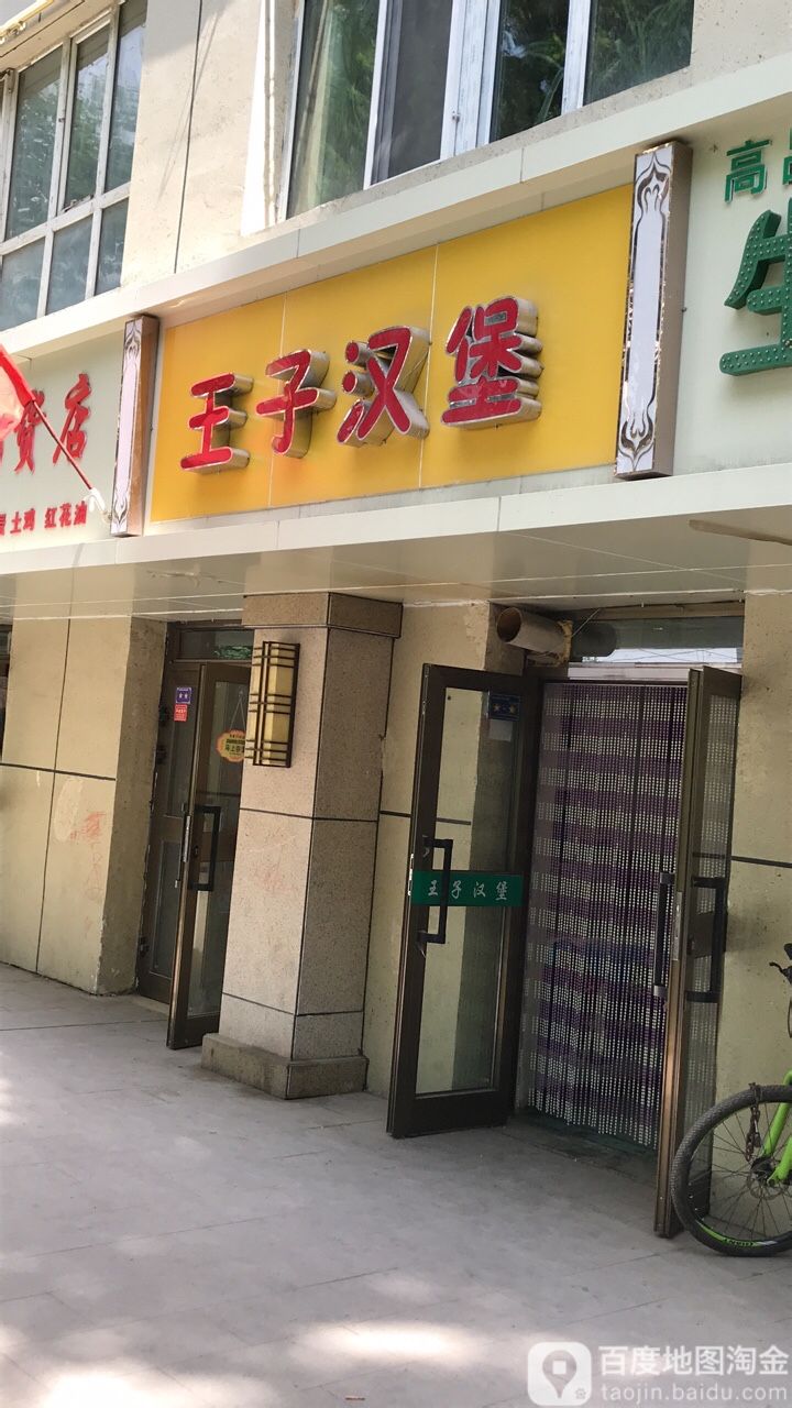 王子七汉堡