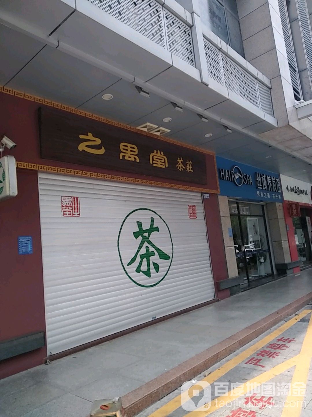 之禺堂茶庄
