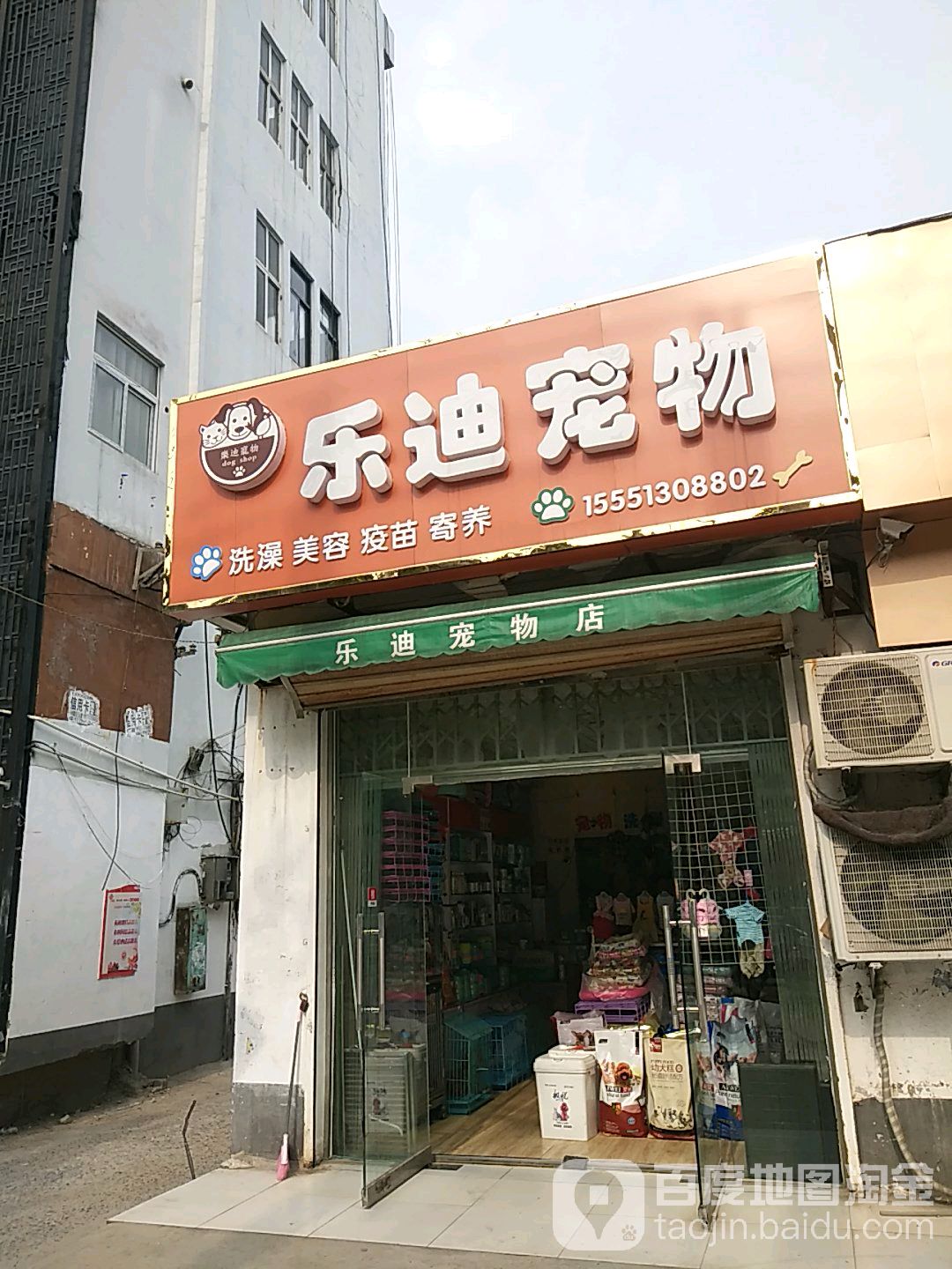 乐迪宠物(颍上北路店)