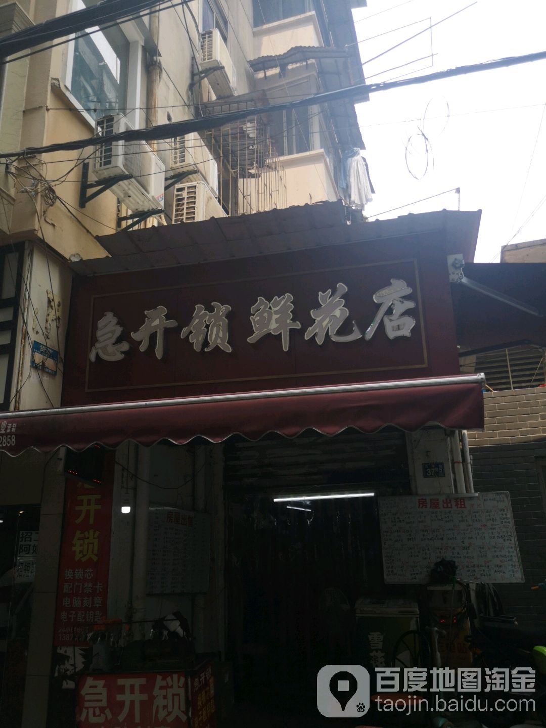 急开锁鲜花店