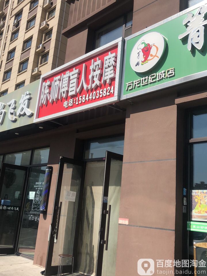 陈师傅盲人按摩