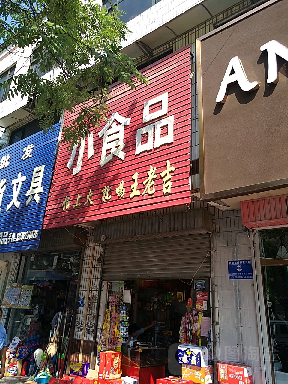 西华县小食品(长平路店)