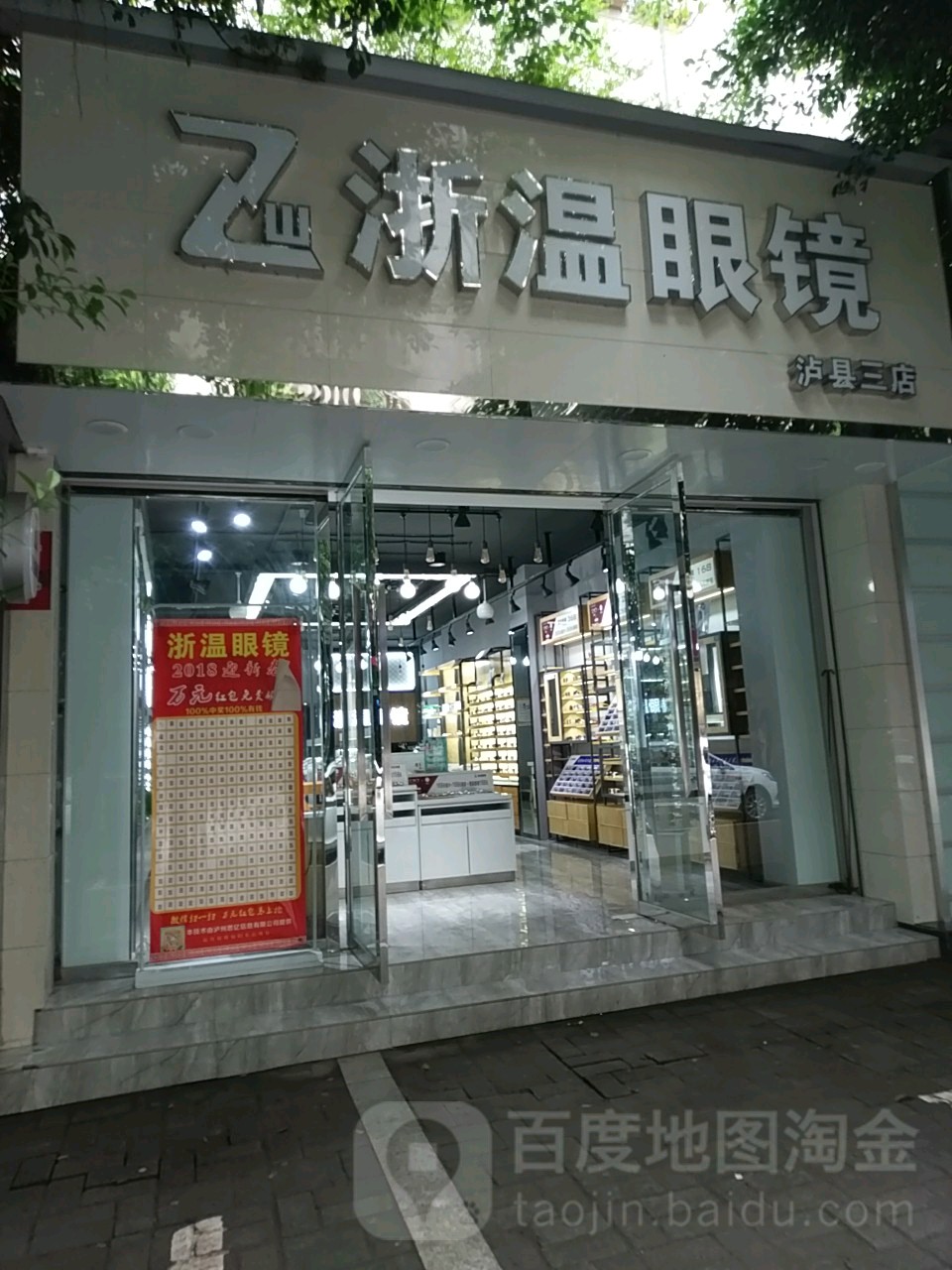 浙纹眼镜(泸县一店)