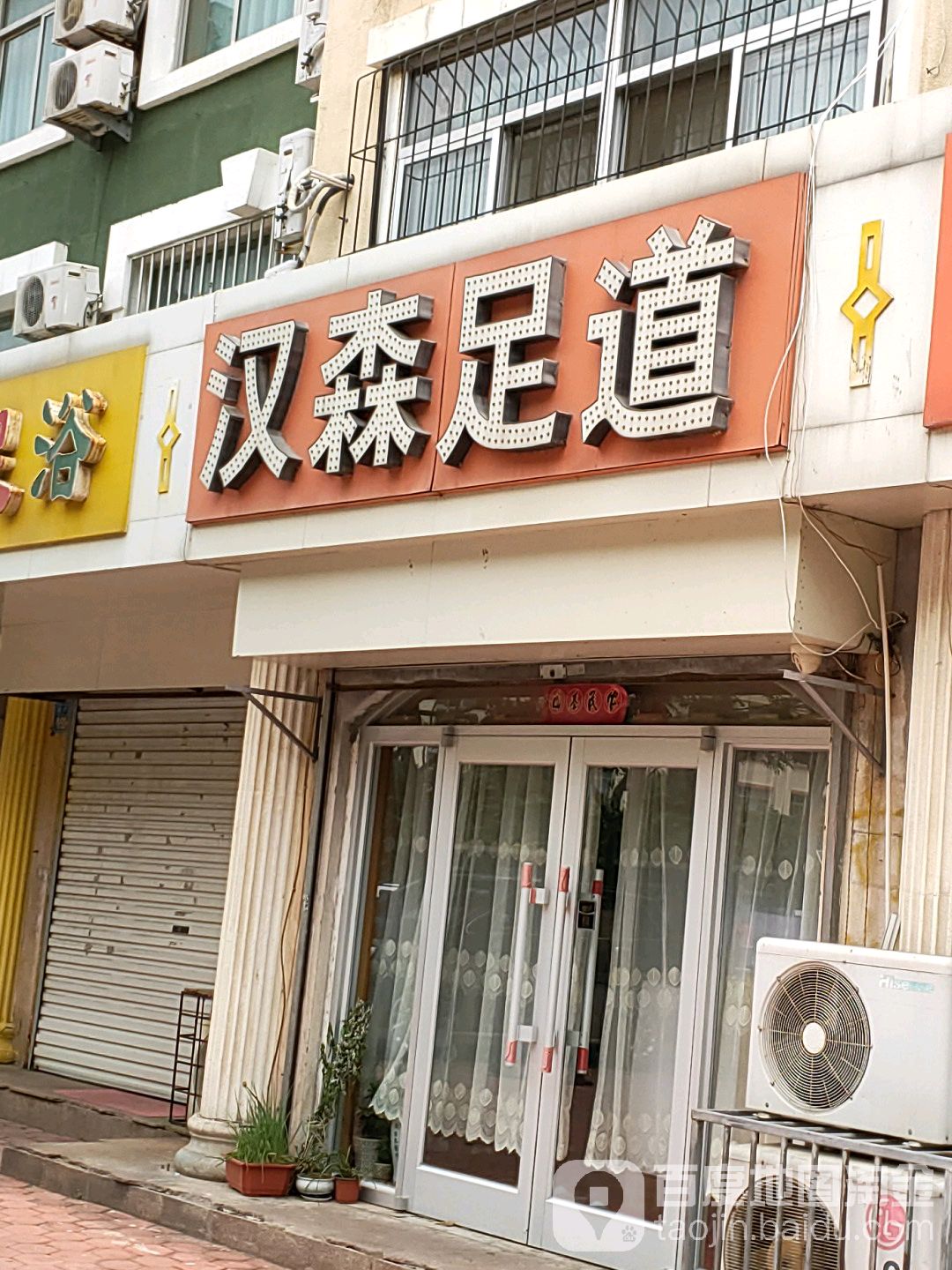 涵森足道