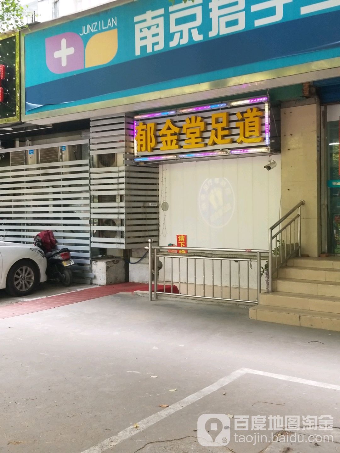 郁金堂足道