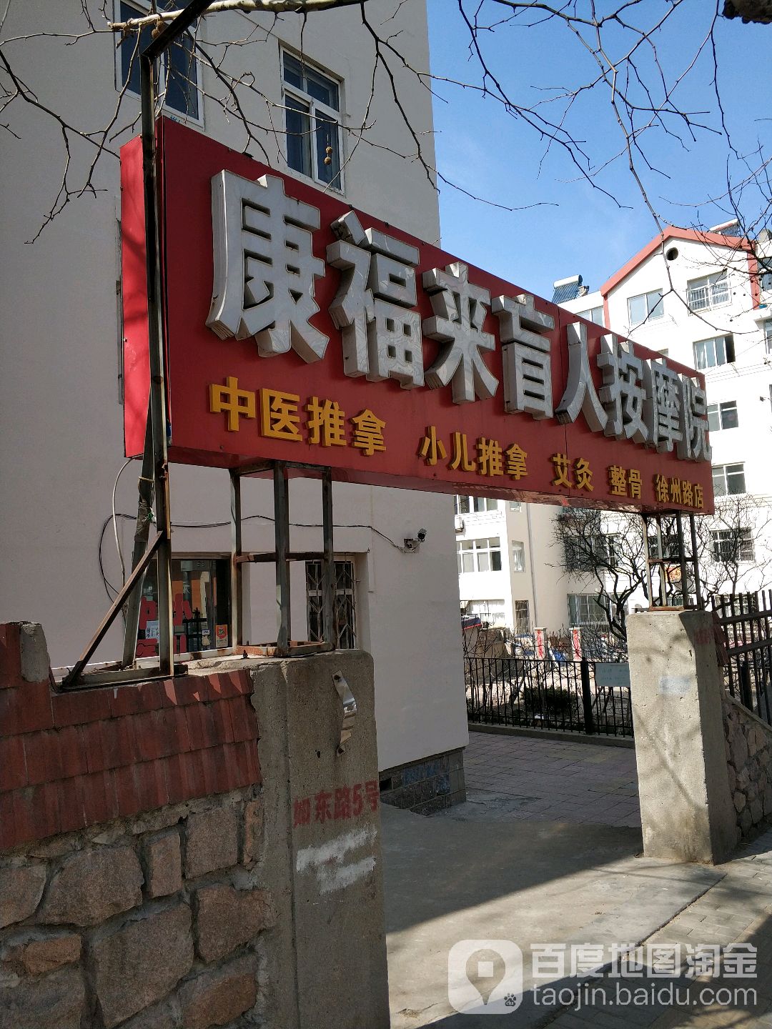 康福来盲人按摩院(徐州路店)