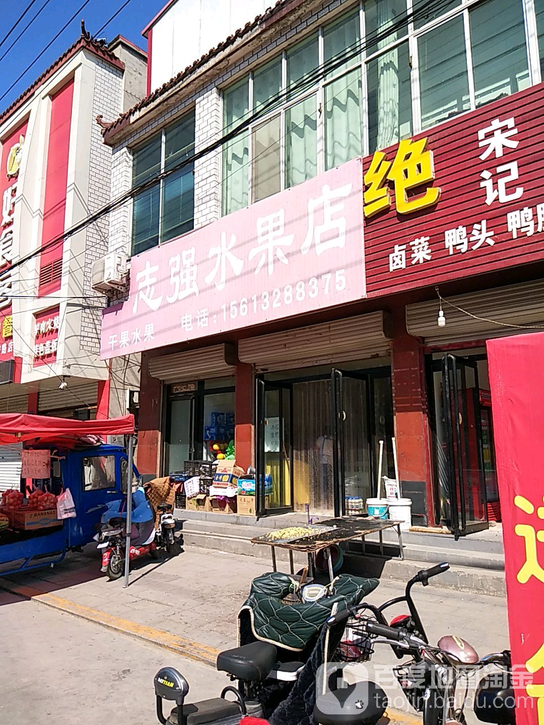 志强水果店
