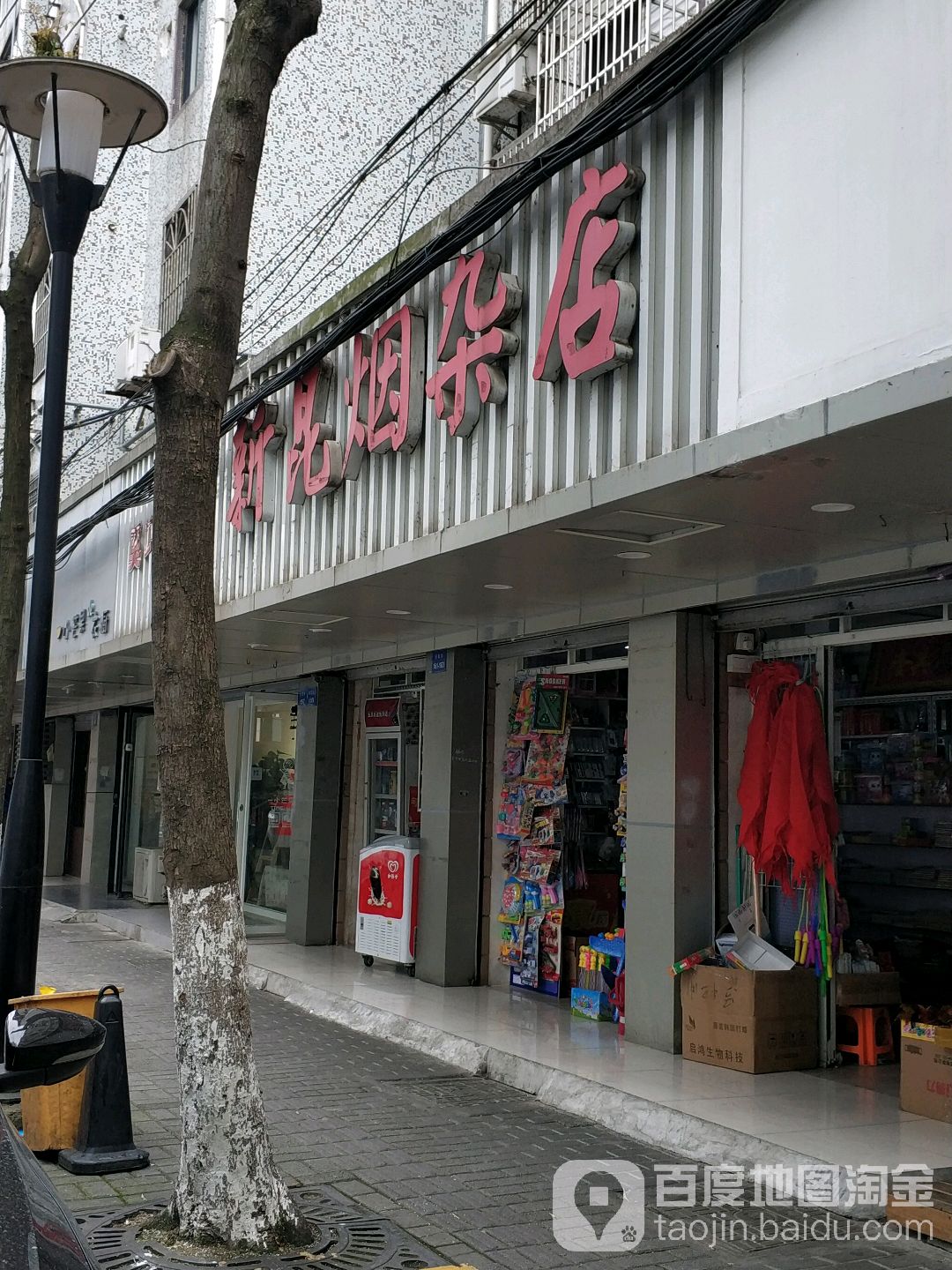 新昆烟杂店