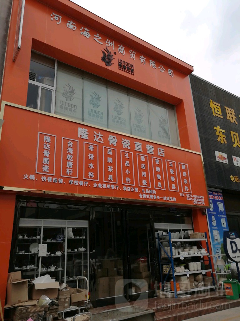 隆达骨瓷(货站北街店)