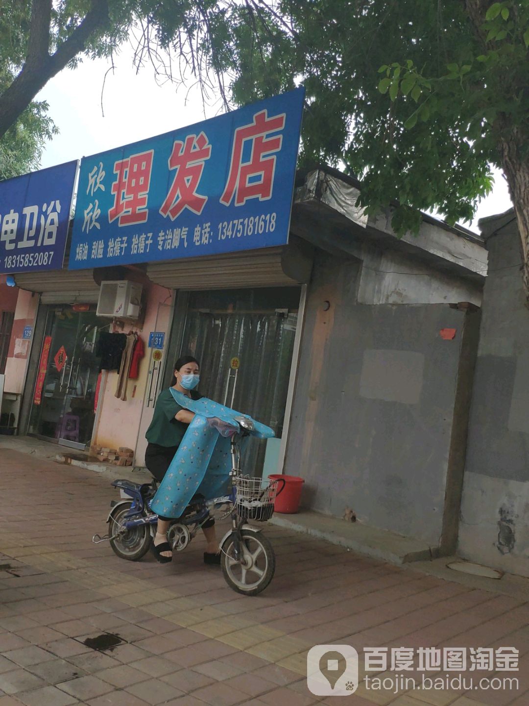 欣新理发店