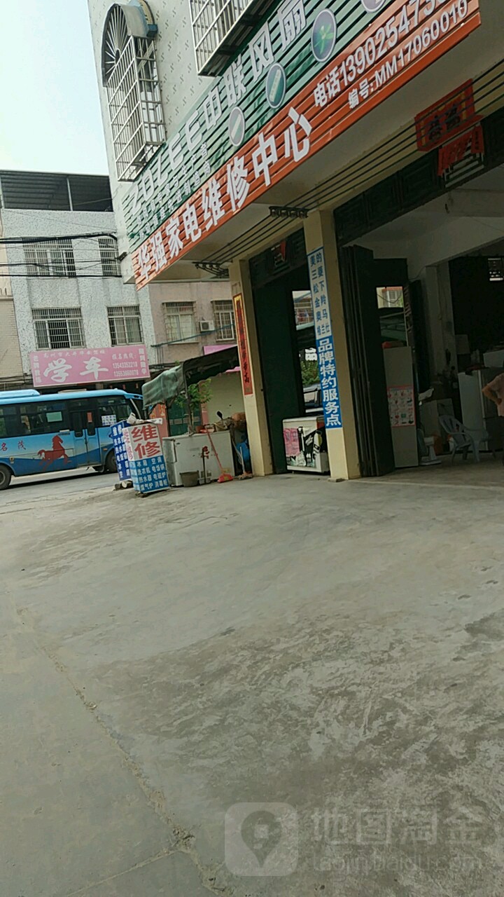 华强家电维修中心