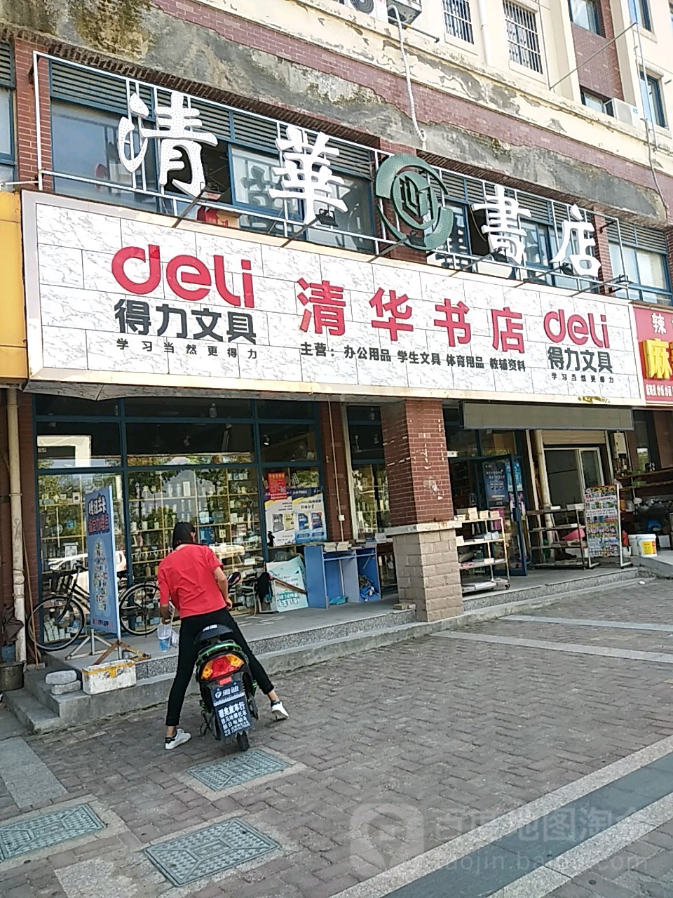 清华书店(褒禅山路店)