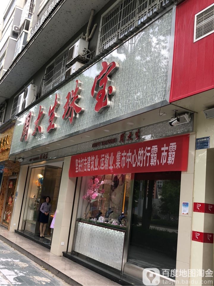 周大生(仰阿莎东大道店)