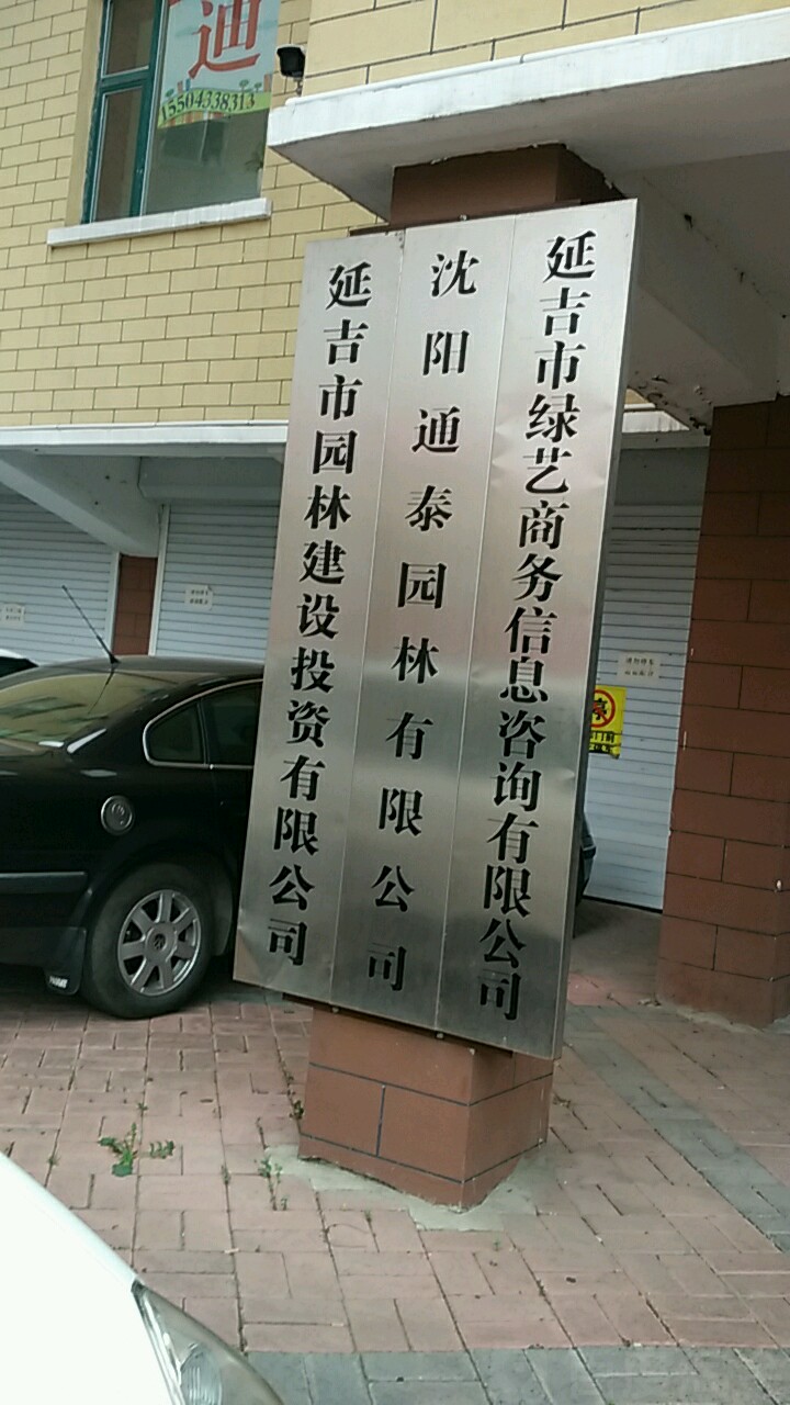 延吉市园林建设投质有限公司