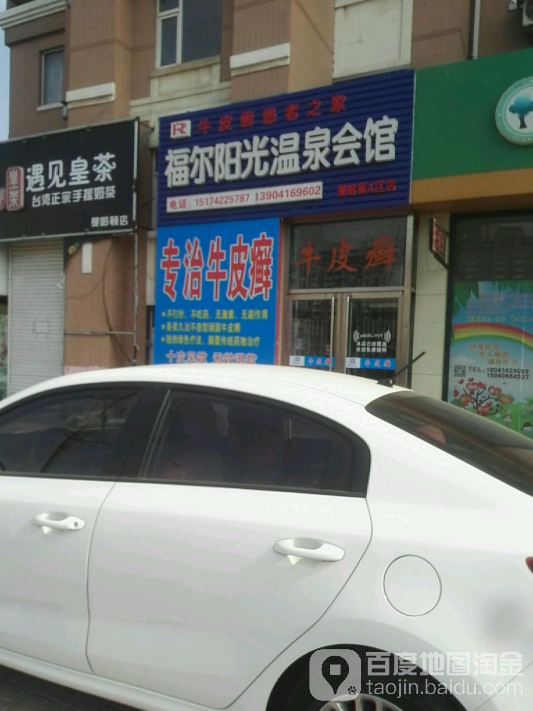 福尔阳光温泉会馆(曼哈顿A区分店