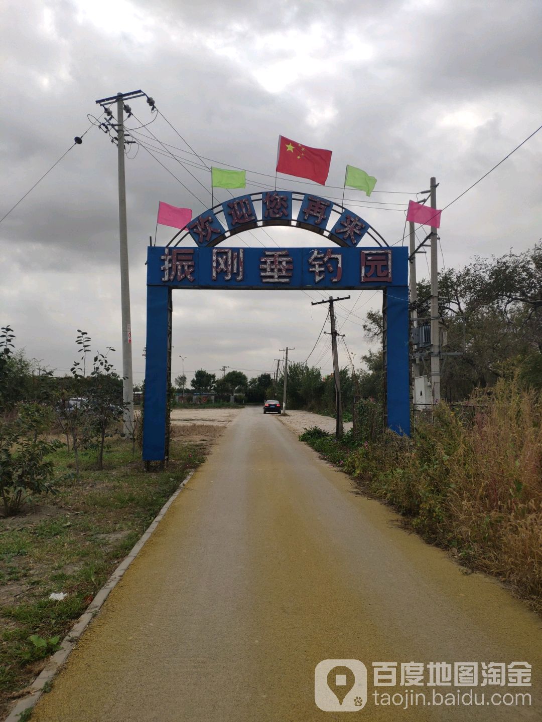 振刚垂钓园