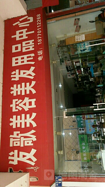 发歌美容美发y品中心(时代广场财富大厦北店)