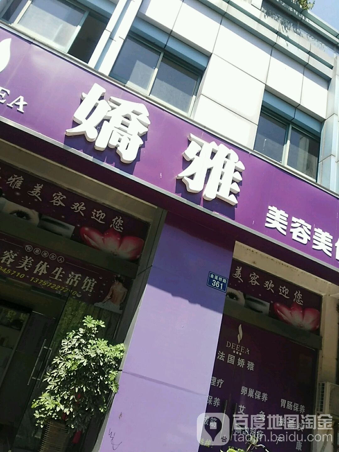 娇雅美容美体生活馆(金莲桥路店)