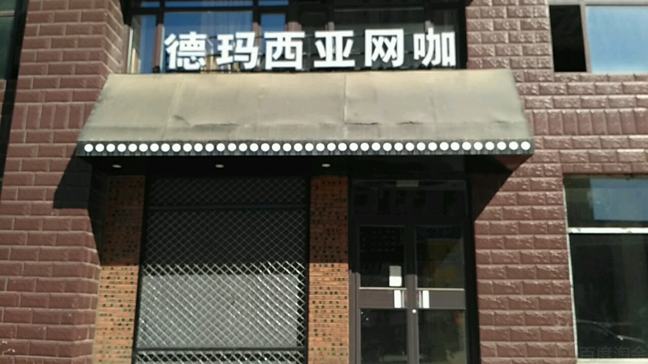 德玛细亚网咖(新屯西八路店)