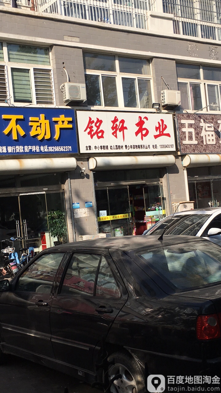 铭轩书业(华天·滨中嘉园北区店)