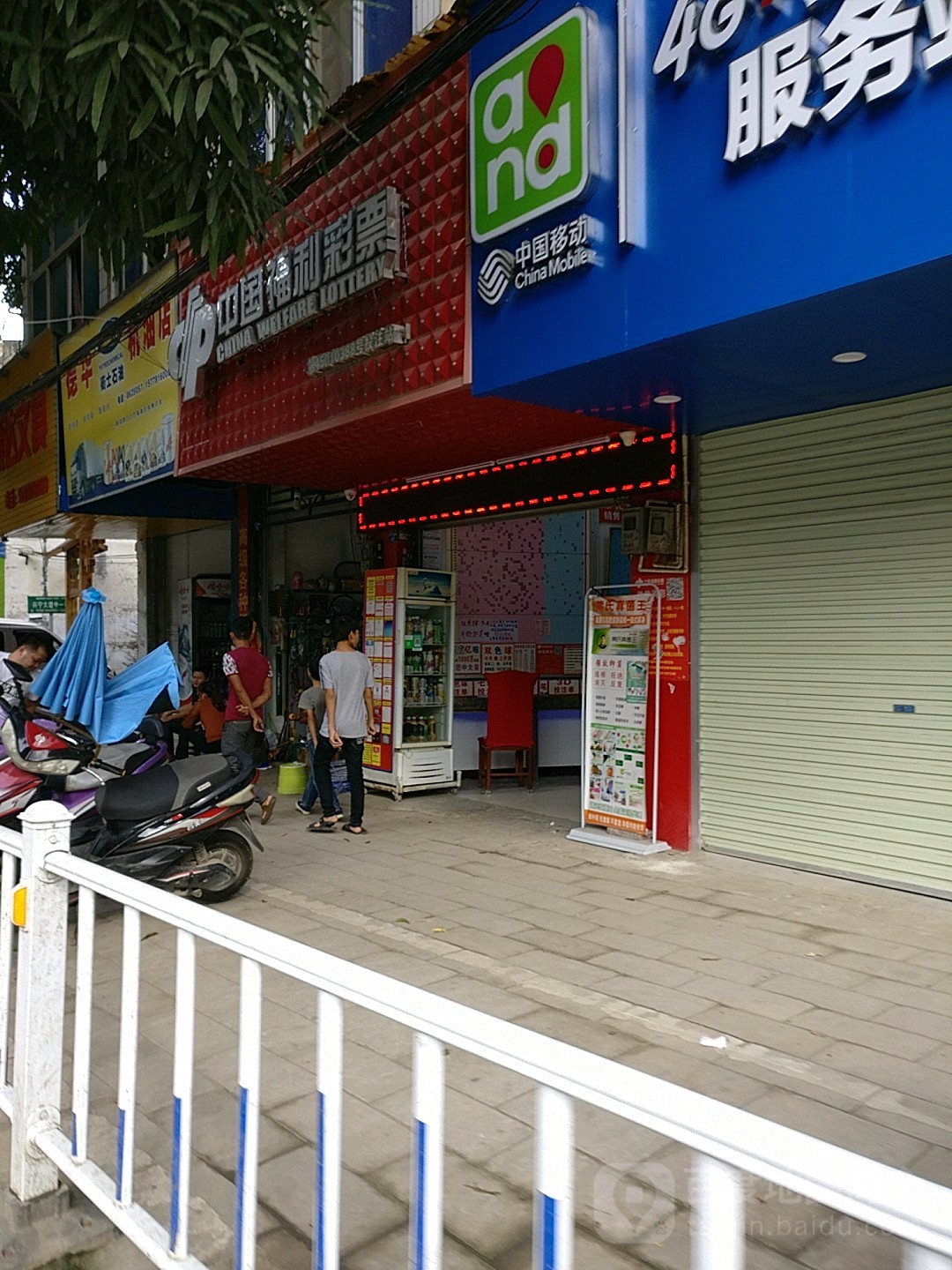 中国福利彩票(德华街店)