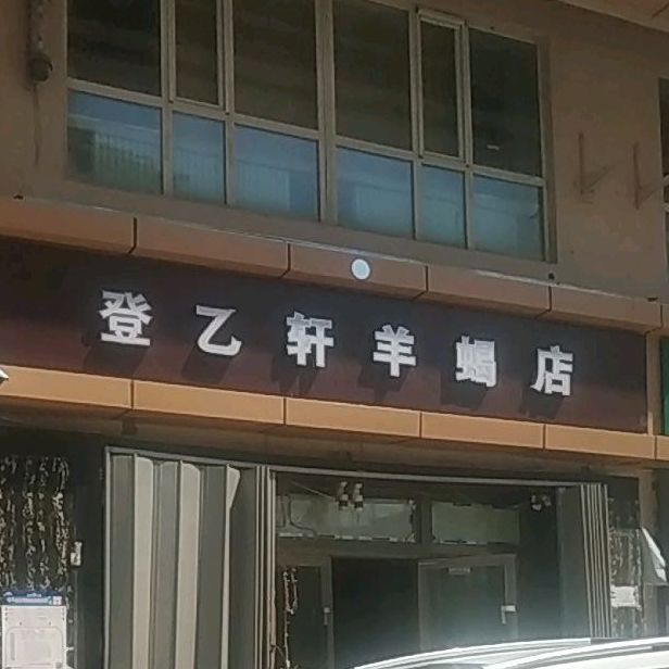 登乙轩羊羯子(盈科山水华庭店)