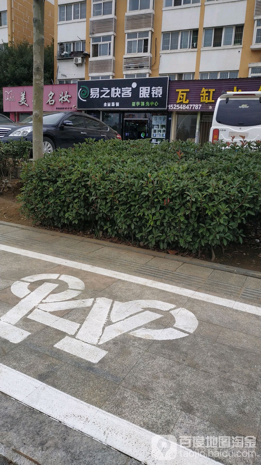 易艺快客眼镜(万官大街店)