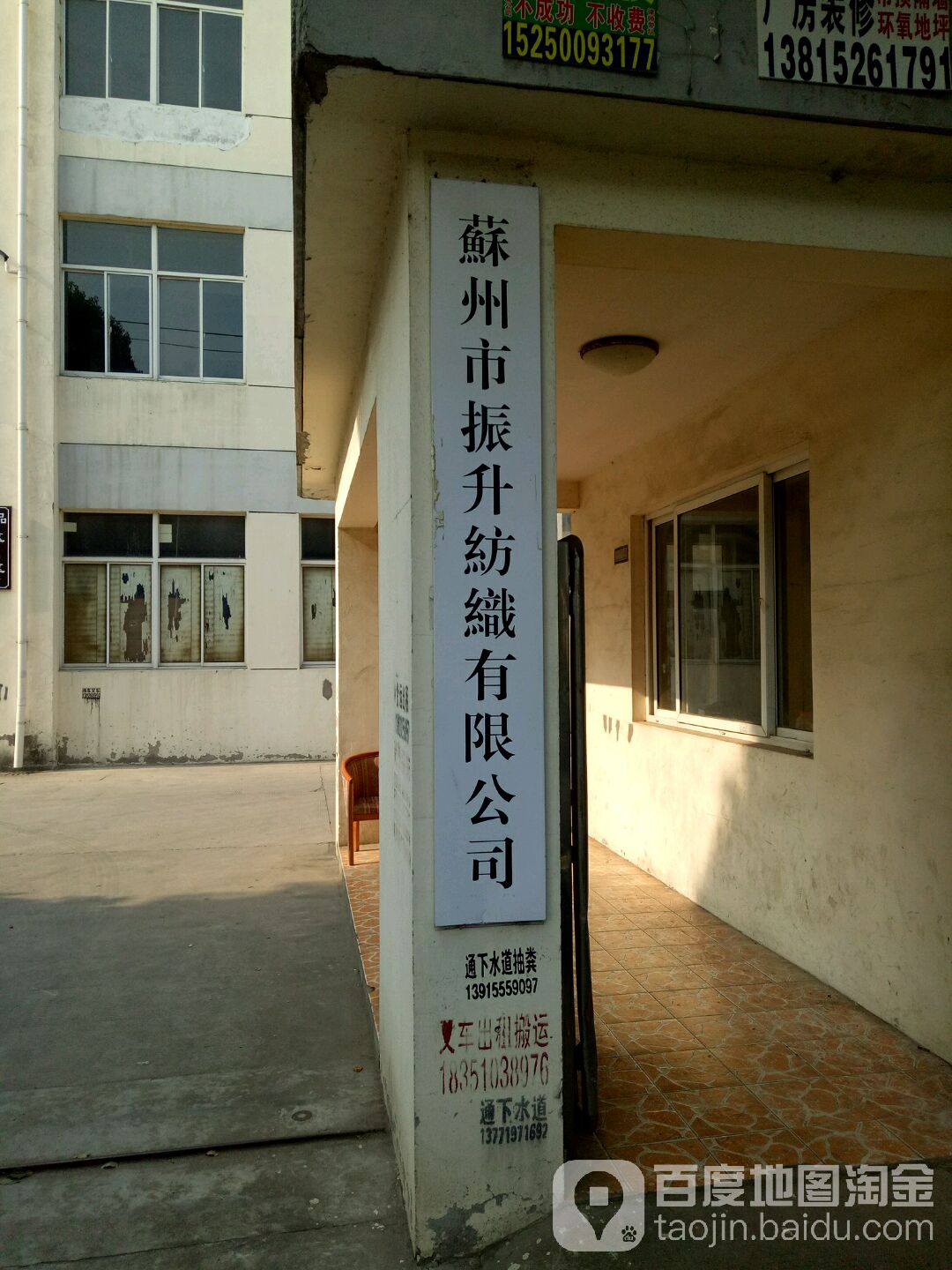 苏州市振升纺织有限公司