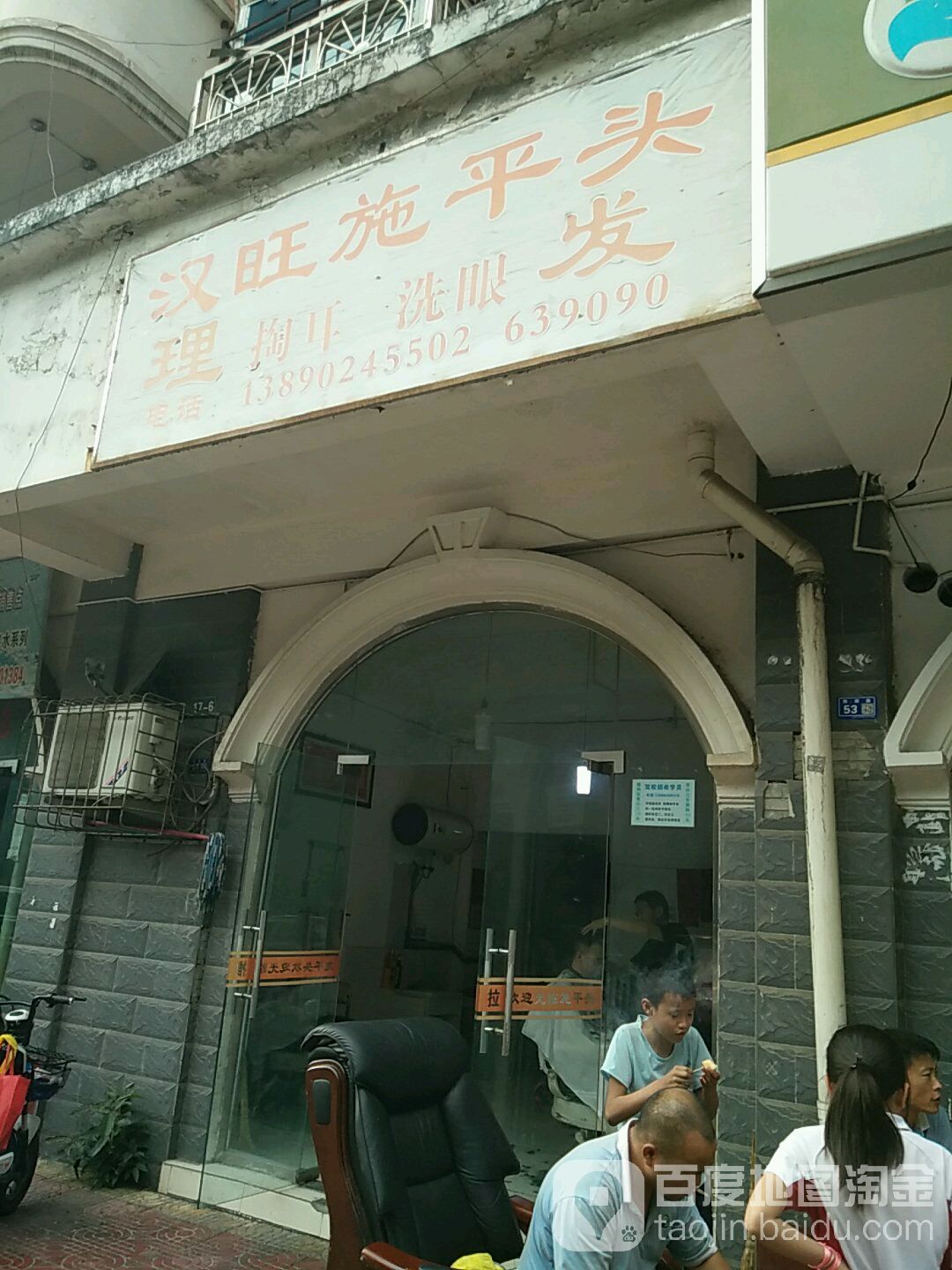 汉旺施平头理发店