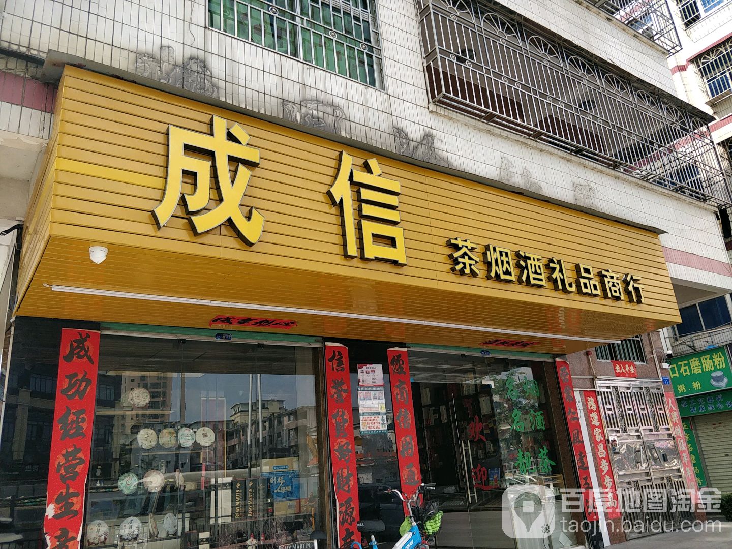 福茗茶烟酒商行(丹坑村店)