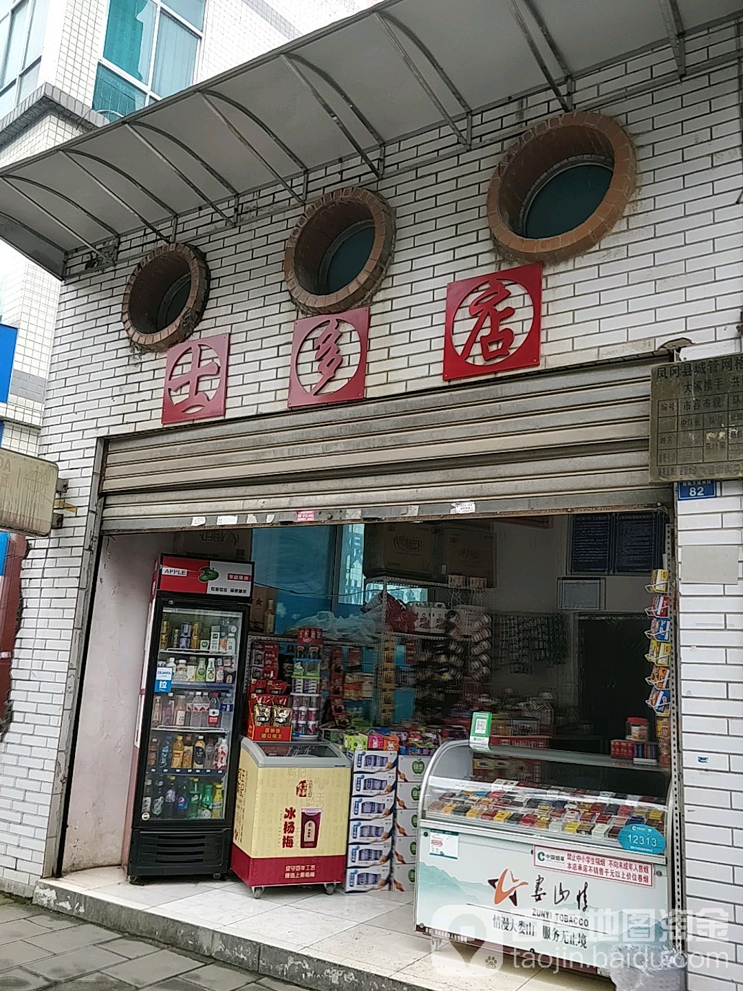 士多店(迎新大道店)