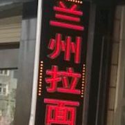 清真兰州拉面(王浩店)