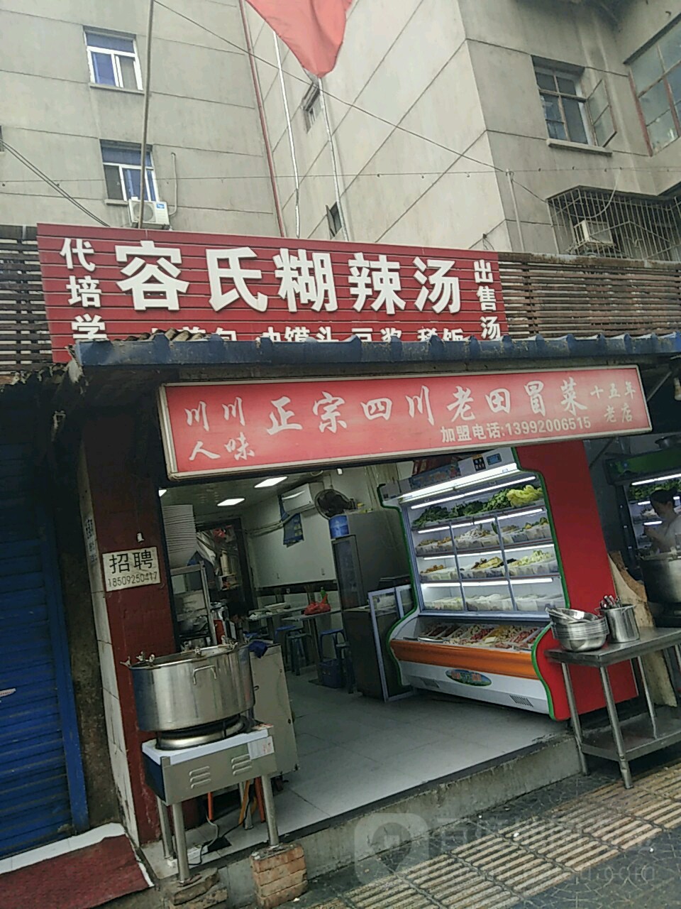 老田川味冒菜(建东街店)