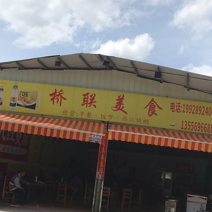 桥联美食