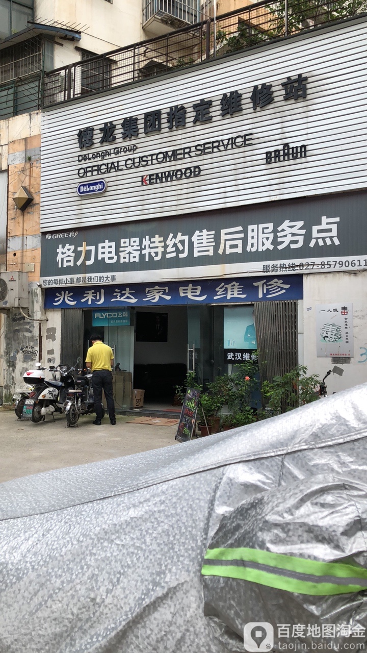 兆利达家电维修