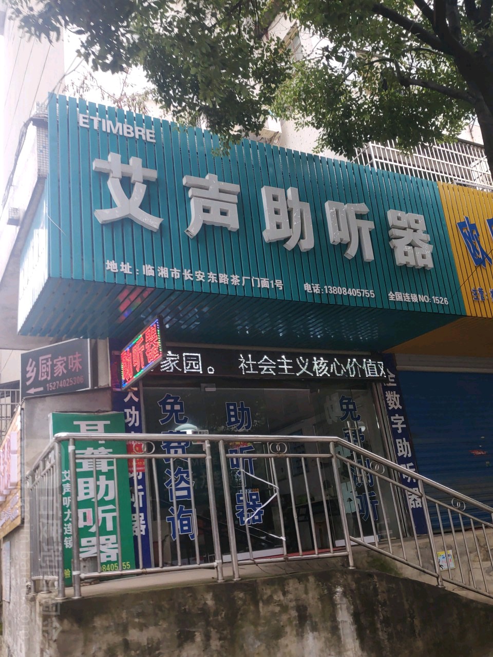 艾声助听器(临湘店)