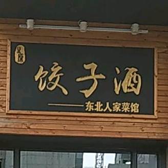 尘原饺子馆