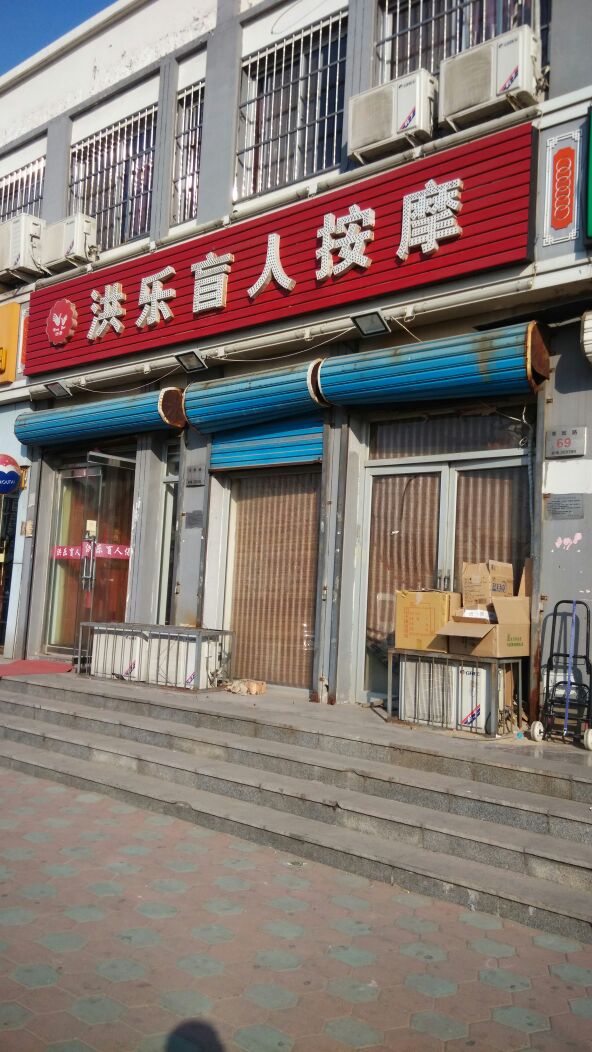 洪乐盲人按磨(一店)