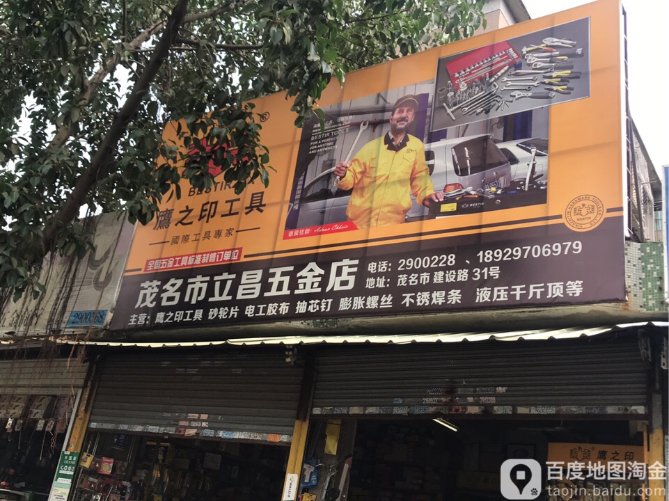 立昌五金店